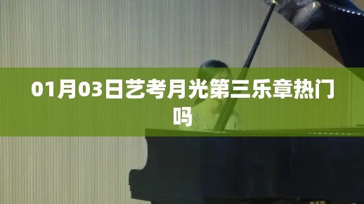 艺考月光第三乐章在01月03日是否热门？