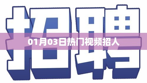 热门视频招募启事，最新招募信息速递