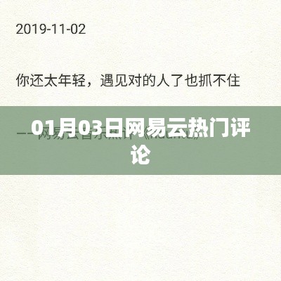 网易云热门评论大盘点，精选评论，一网打尽