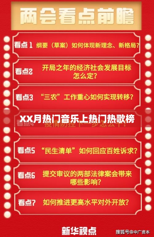 XX月热门音乐榜上榜热歌