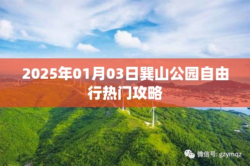 巽山公园自由行攻略，2025年游玩必备指南