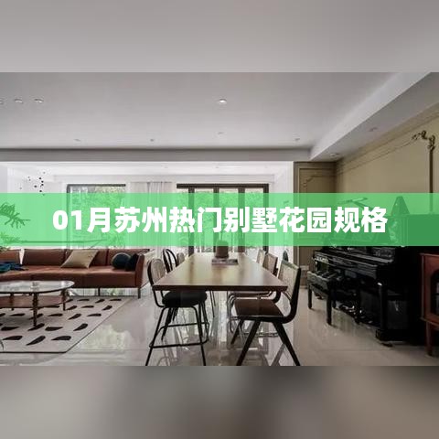 苏州热门别墅花园规格介绍