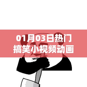 热门搞笑小视频动画版，每日一笑，欢乐无限！