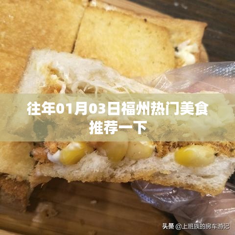 福州美食精选推荐，元旦美食盛宴不容错过