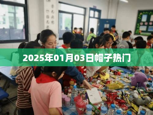 时尚潮流风向标，2025年热门帽子盘点