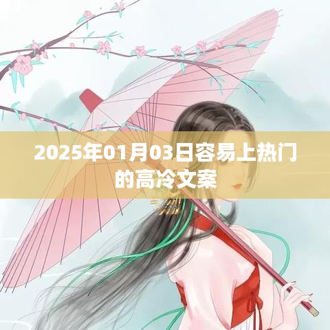 高冷文案，2025年1月3日热门潜力文案揭秘