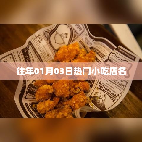 『新年热门小吃店盘点，一月份必去美食店』