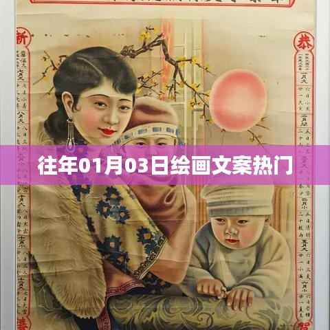 绘画文案热门趋势解析（日期回顾）