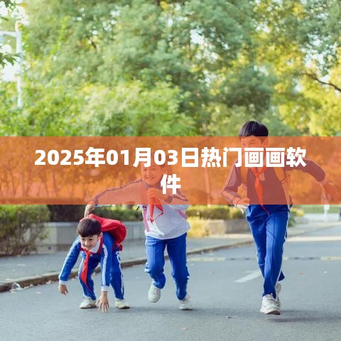 2025年热门画画软件一览