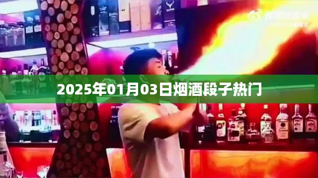 热门烟酒段子来袭，2025年精选分享