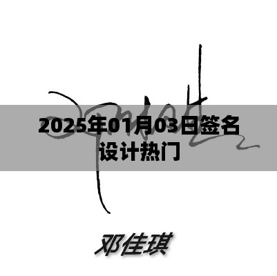 『2025年签名设计风潮，热门趋势一网打尽』