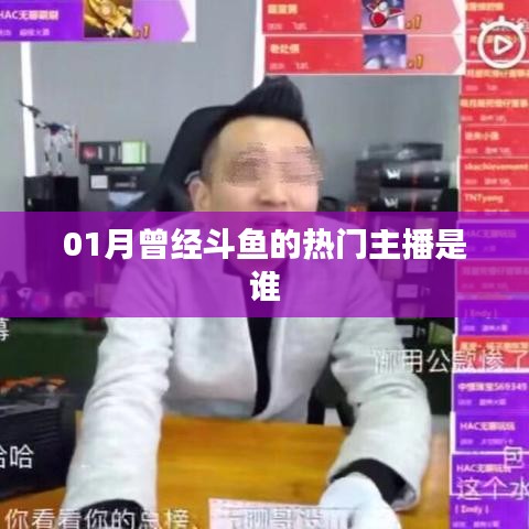 斗鱼热门主播名单大揭秘，一月主播风云榜