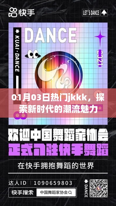 探索新时代魅力，热门jkkk引领潮流风尚