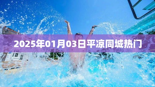 平凉同城热门资讯 2025年1月3日动态更新