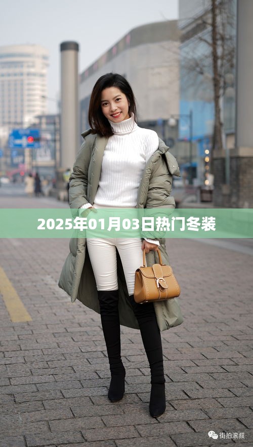 『2025年冬装流行趋势，热门服饰抢先看』