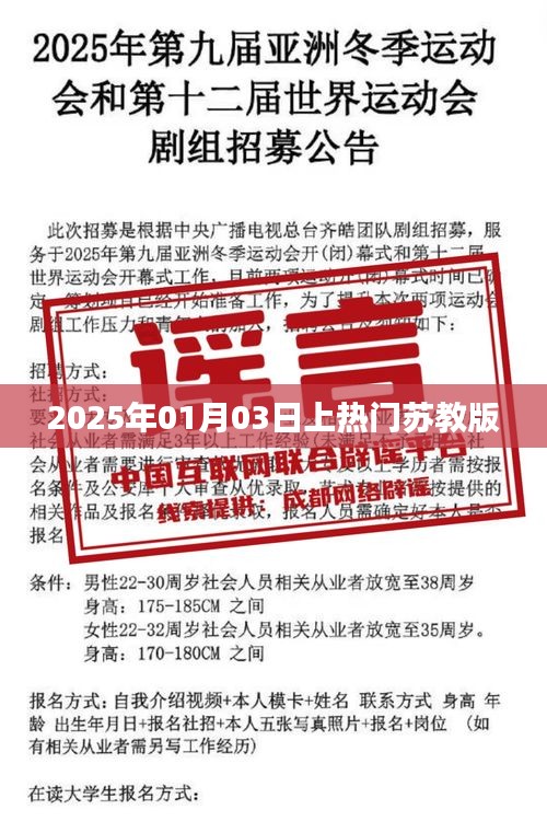 热门苏教版，揭秘其在2025年01月03日的关注度飙升原因