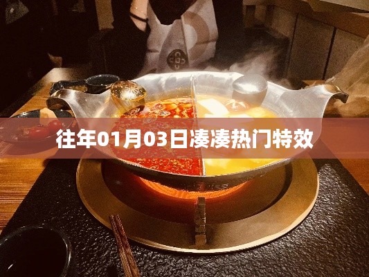 往年元旦后热门特效揭秘