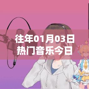 今日热门音乐推荐，回顾历年一月三日盛况