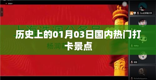 1月3日国内热门打卡景点历史回顾