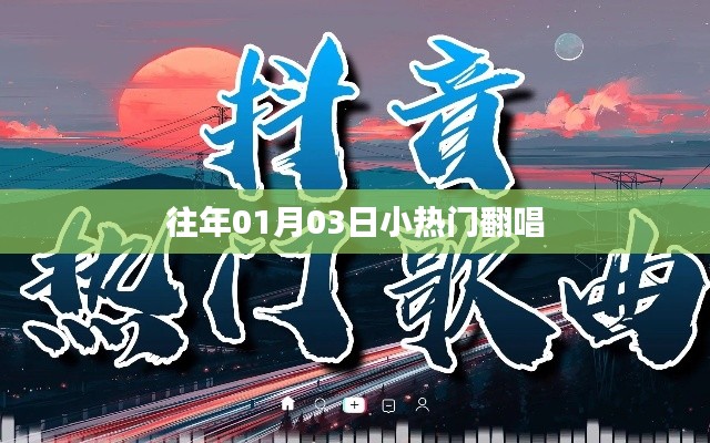 往年一月三日小热门翻唱回顾