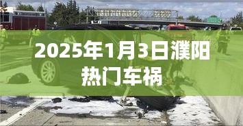 濮阳热门车祸事件回顾，2025年1月3日现场纪实