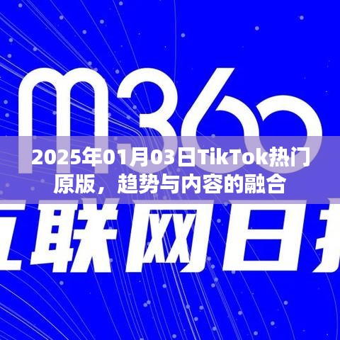 TikTok热门原版趋势大揭秘，内容与融合的新纪元