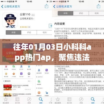 小科科app聚焦违法犯罪问题，热门话题热议