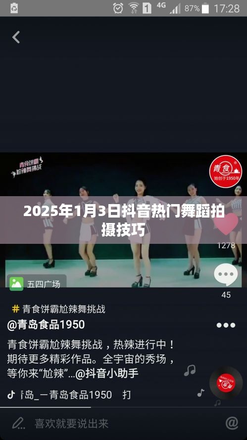 抖音热门舞蹈拍摄技巧揭秘，掌握技巧，轻松上热门（2025年）