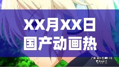 XX月XX日国产动画热门排行盘点