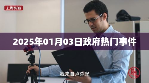 政府热点事件速递，聚焦2025年新年新政策