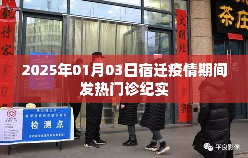 宿迁疫情下的发热门诊实录，2025年1月3日纪实