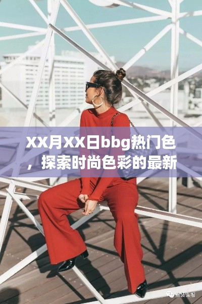 XX月bbg热门色，时尚色彩新潮流探索