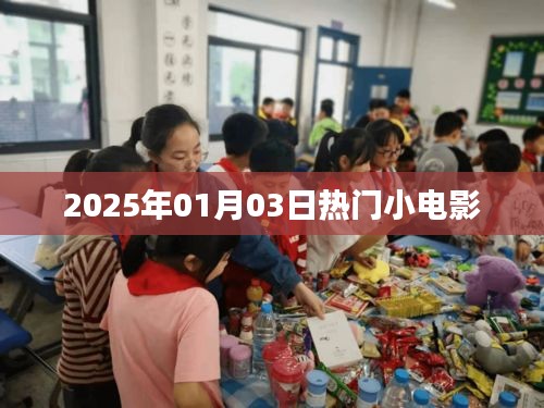 2025年热门小电影榜单揭晓