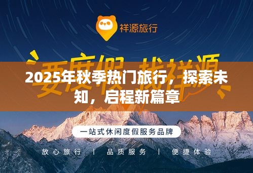 探索未知之旅，2025秋季热门旅行启程新篇章