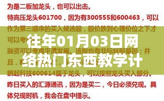 精选网络热门内容的教学计划，01月03日教学概览