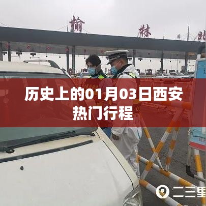 西安热门行程揭秘，历史一月三日探访之旅