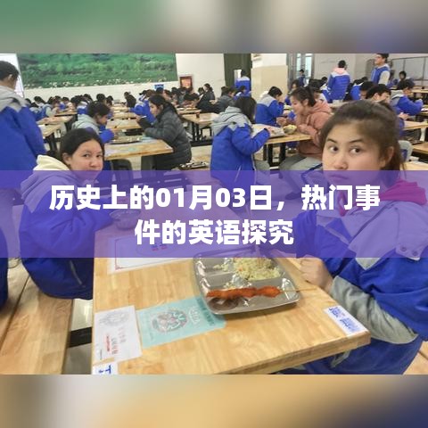 热门事件英语探究，历史上的一月三日