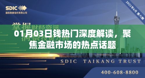 金融市场热点深度解读，01月03日钱热门聚焦