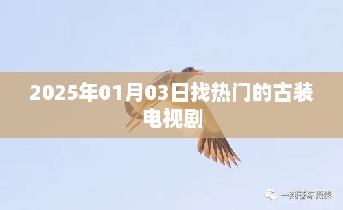 2025年热门古装电视剧推荐