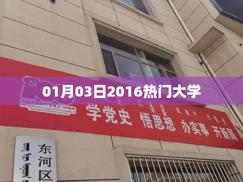 2016年热门大学榜单揭晓，这些学府成为焦点！ （字数，29字）