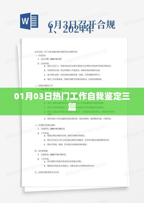 热门工作自我鉴定精选三篇，最新自我反思报告