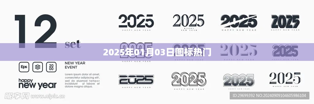 2025年热门日期图标，新年新趋势