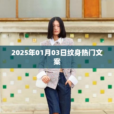 『2025年纹身新风尚，热门文案大揭秘』