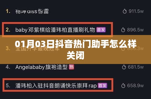 抖音热门助手关闭教程，如何有效关闭助手功能？