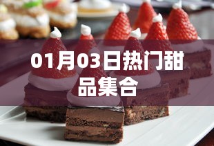 精选甜品大赏，一月三日必尝美味集合