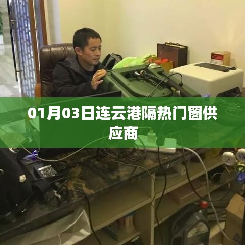 连云港隔热门窗供应商，最新资讯一网打尽