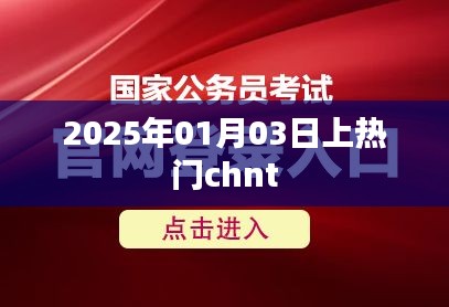 未来之星，2025年热门chnt引领潮流