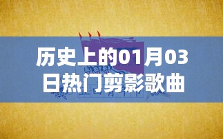 热门剪影歌曲盘点，历史上的那些一月三日经典旋律