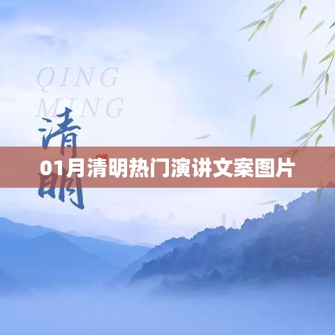 清明演讲文案图片精选，一月热门推荐