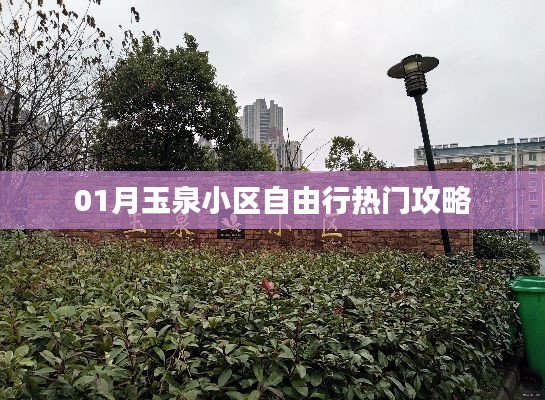 玉泉小区自由行指南，热门攻略全掌握